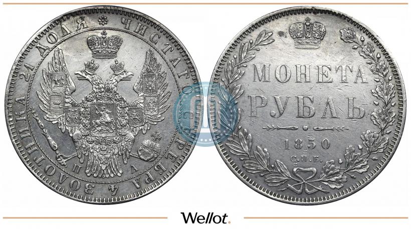 Picture 1 rouble 1850 year СПБ-ПА 