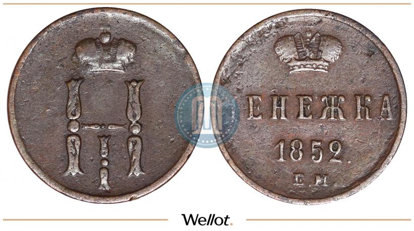 Picture Denezhka 1852 year ЕМ 