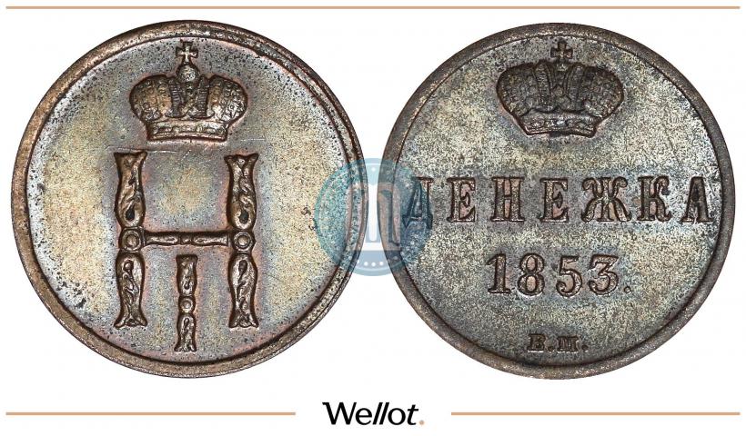 Picture Denezhka 1853 year ВМ 