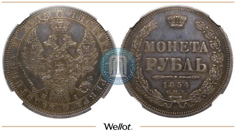 Picture 1 rouble 1854 year СПБ-HI 