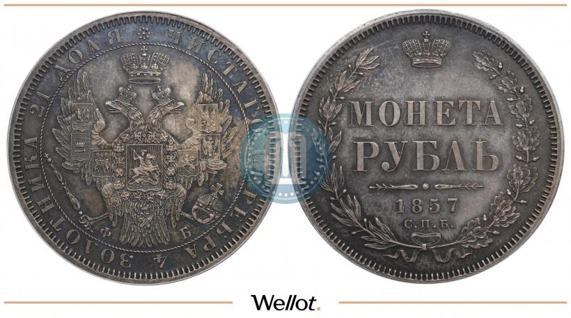 Picture 1 rouble 1857 year СПБ-ФБ 