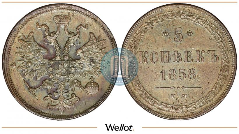 Picture 5 kopecks 1858 year ЕМ "Type of 1860-1867"