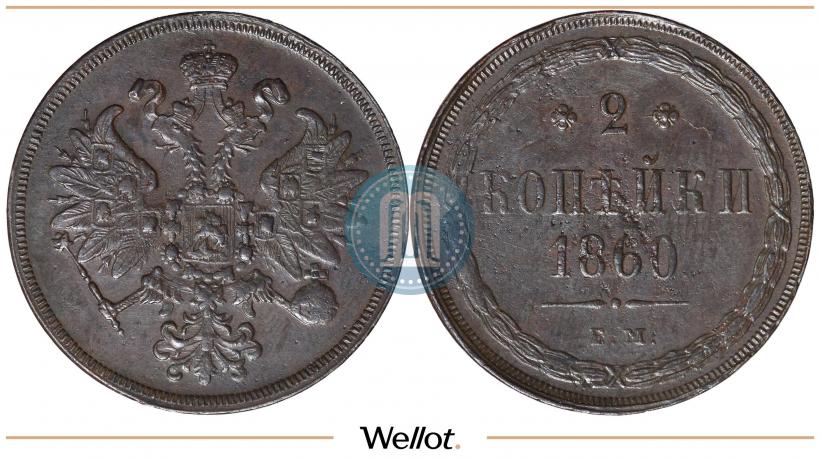 Picture 2 kopecks 1860 year ЕМ 