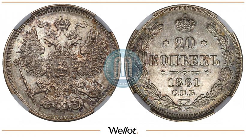 Picture 20 kopecks 1861 year СПБ 