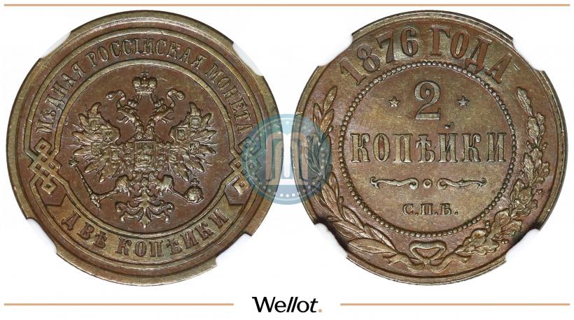Picture 2 kopecks 1876 year СПБ 
