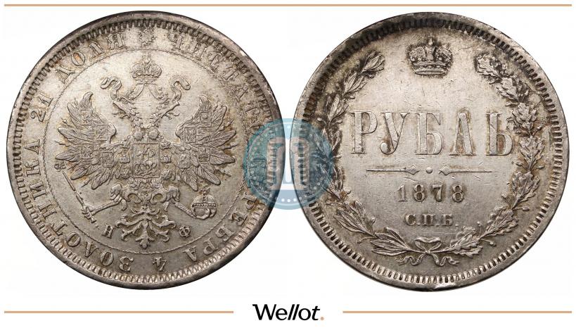 Picture 1 rouble 1878 year СПБ-НФ 