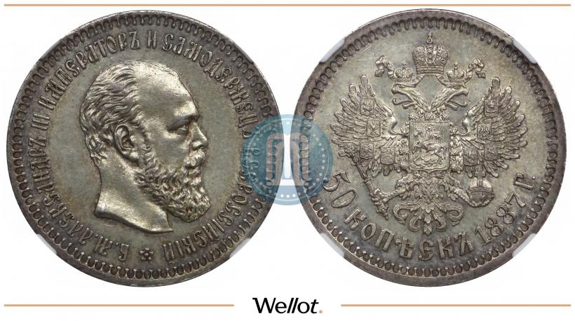 Picture 50 kopecks 1887 year (АГ) 