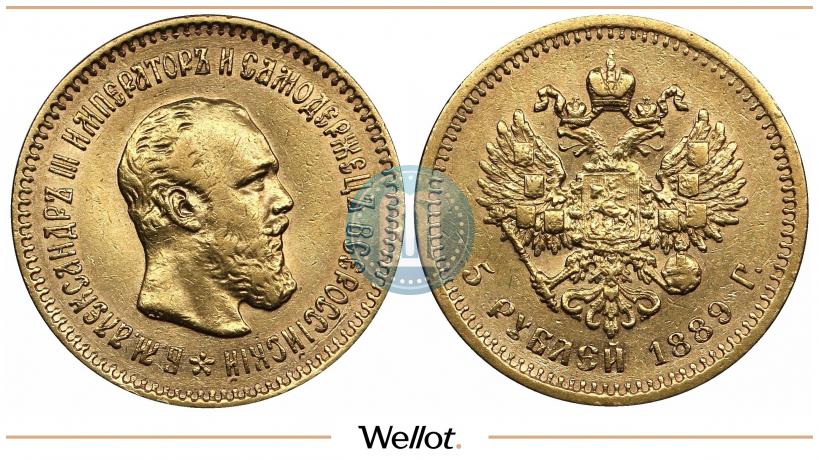 Picture 5 roubles 1889 year (АГ)-А.Г. 