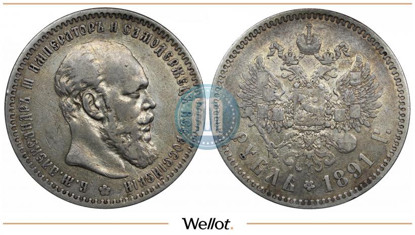 Picture 1 rouble 1891 year (АГ) 