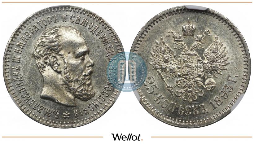 Picture 25 kopecks 1893 year (АГ) 