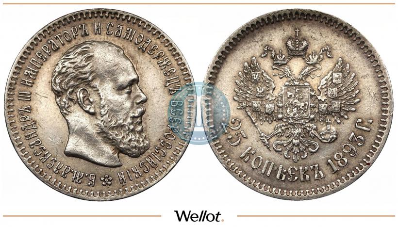 Picture 25 kopecks 1893 year (АГ) 