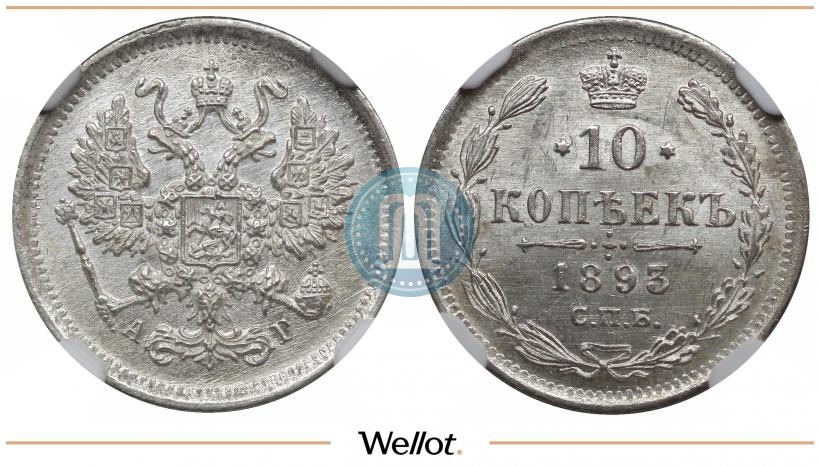 Picture 10 kopecks 1893 year СПБ-АГ 