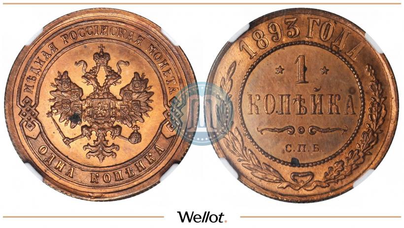 Picture 1 kopeck 1893 year СПБ 