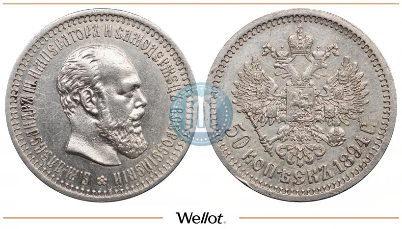 Picture 50 kopecks 1894 year (АГ) 