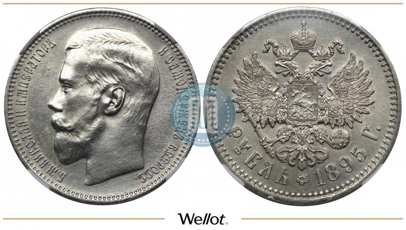 Picture 1 rouble 1895 year (АГ) 