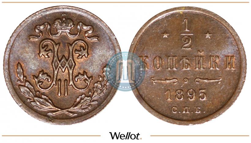 Picture 1/2 kopeck 1895 year СПБ 