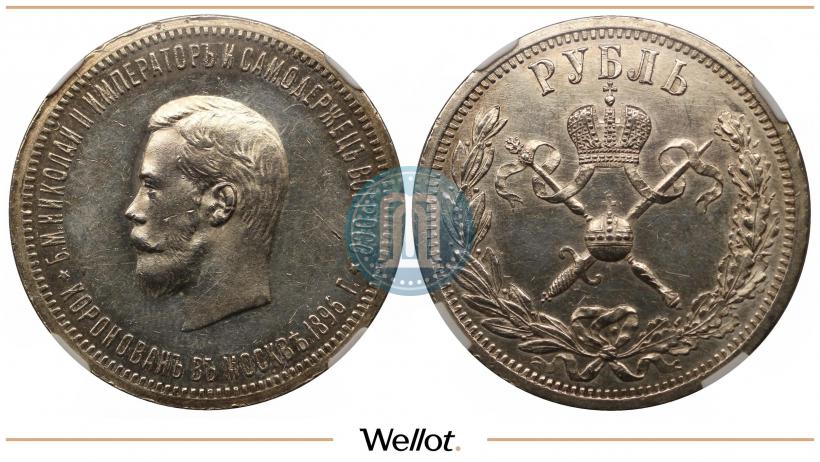 Picture 1 rouble 1896 year (АГ) "On the coronation of the Emperor Nicholas II"
