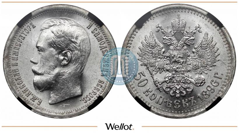 Picture 50 kopecks 1896 year (*) 