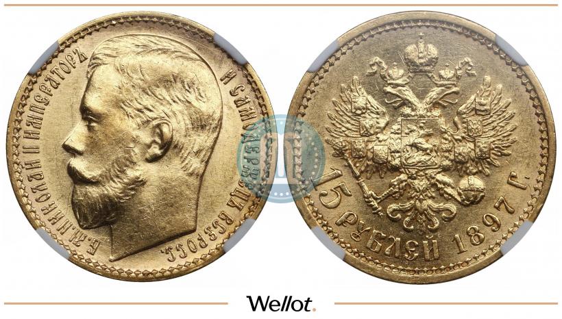 Picture 15 roubles 1897 year (АГ) 