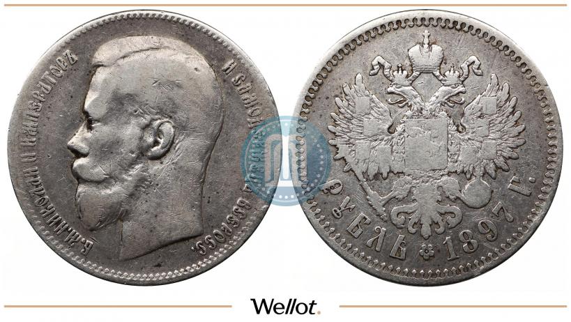 Picture 1 rouble 1897 year (**) 
