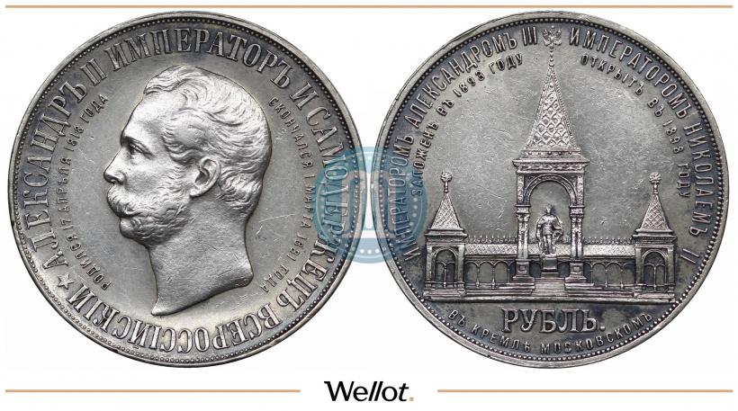 Picture 1 rouble 1898 year (АГ)-А.Г. "Alexander II Monument "