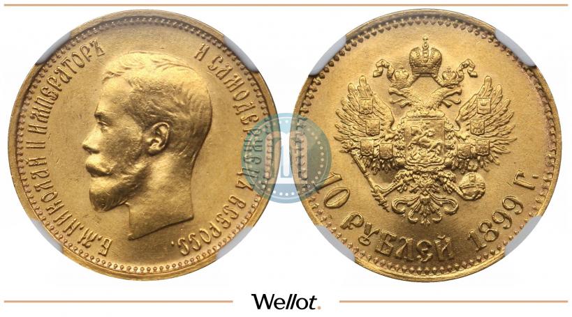 Picture 10 roubles 1899 year (АГ) 