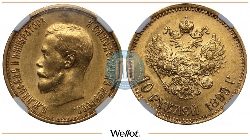 Picture 10 roubles 1899 year (АГ) 