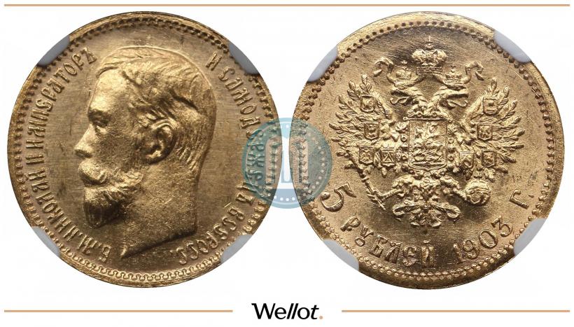 Picture 5 roubles 1903 year (АР) 