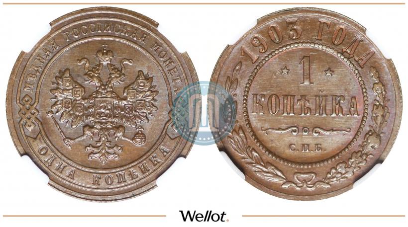 Picture 1 kopeck 1903 year СПБ 
