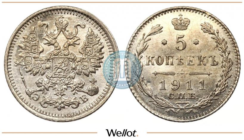 Picture 5 kopecks 1911 year СПБ-ЭБ 