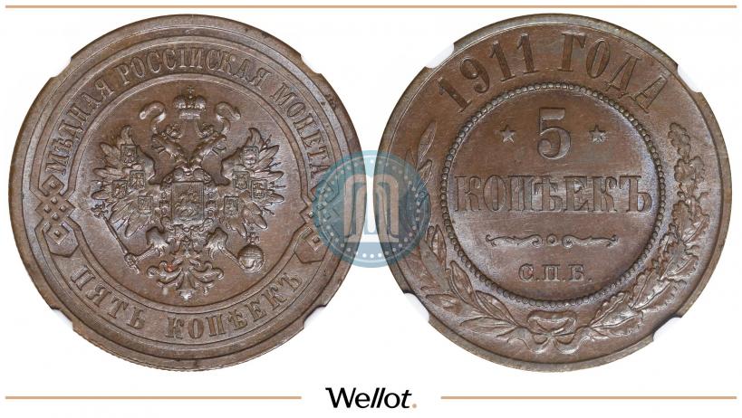 Picture 5 kopecks 1911 year СПБ 
