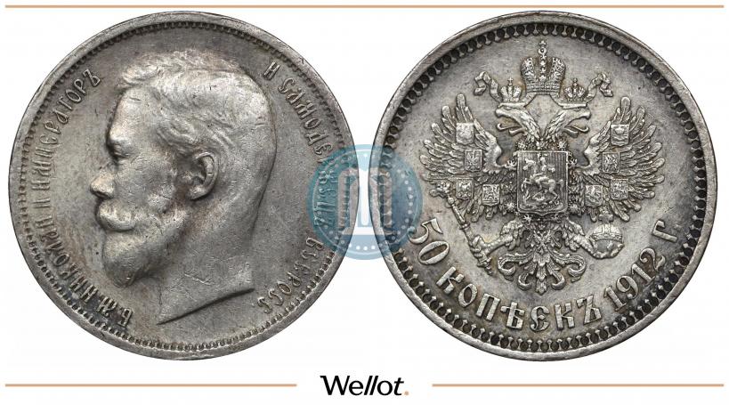 Picture 50 kopecks 1912 year (ЭБ) 