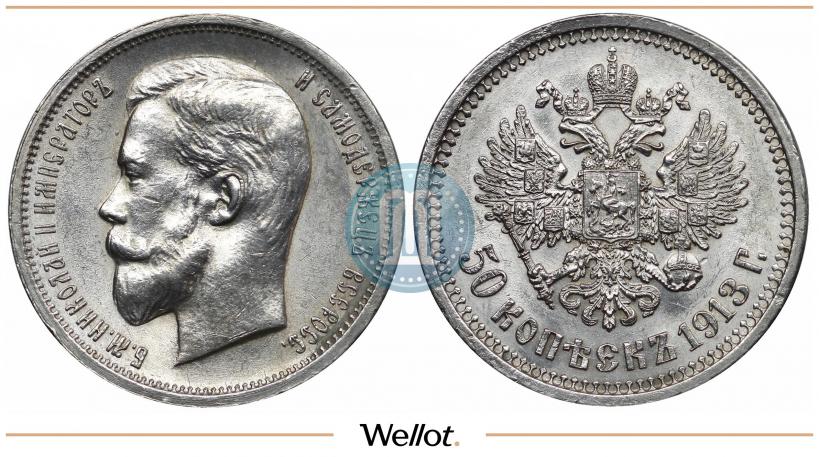 Picture 50 kopecks 1913 year (ЭБ) 