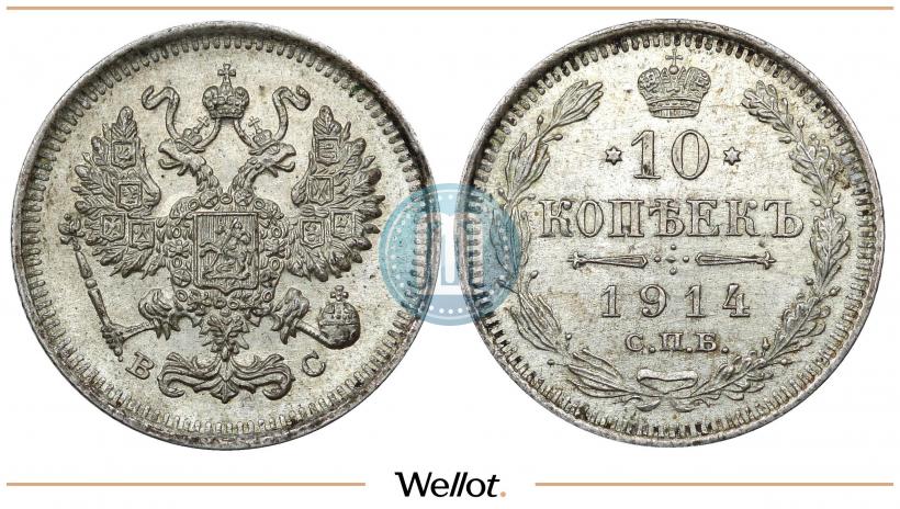 Picture 10 kopecks 1914 year СПБ-ВС 