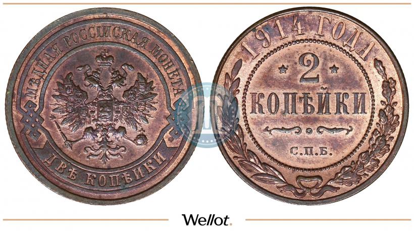 Фото 2 копейки 1914 года СПБ 