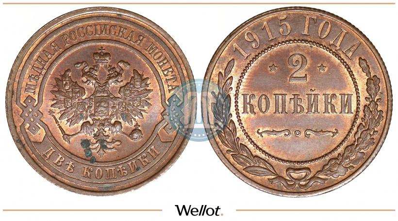 Фото 2 копейки 1915 года  