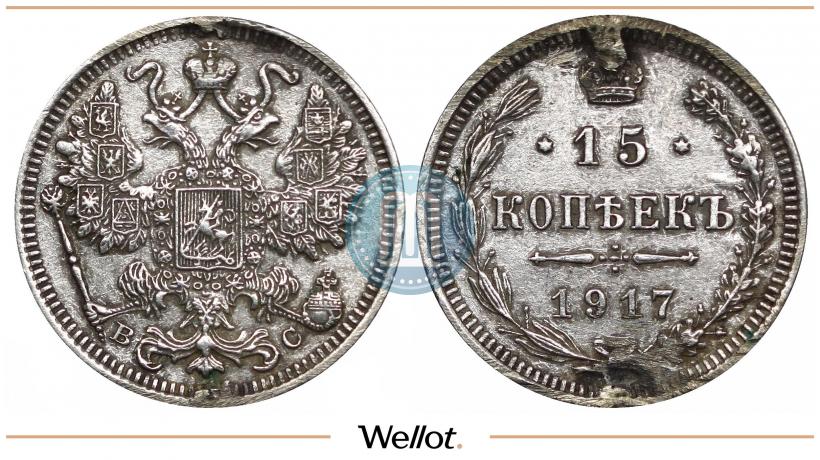 Фото 15 копеек 1917 года ВС 