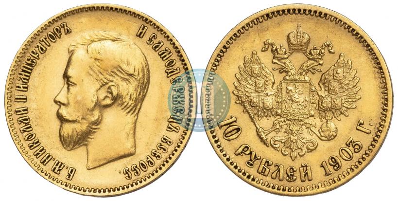 Picture 10 roubles 1903 year (АР) 