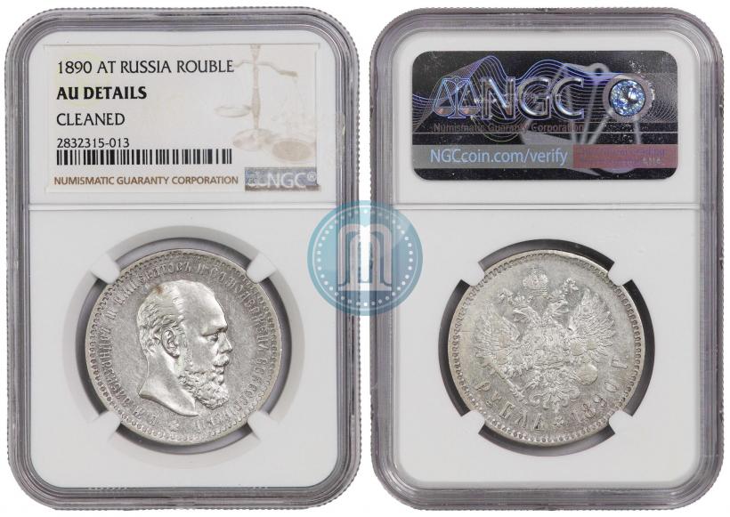 Picture 1 rouble 1890 year (АГ) 