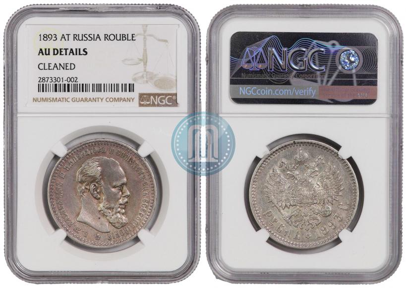 Picture 1 rouble 1893 year (АГ) 