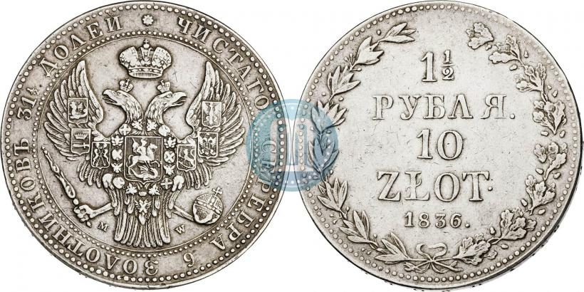 Фото 1,5 рубля - 10 злотых 1836 года MW 