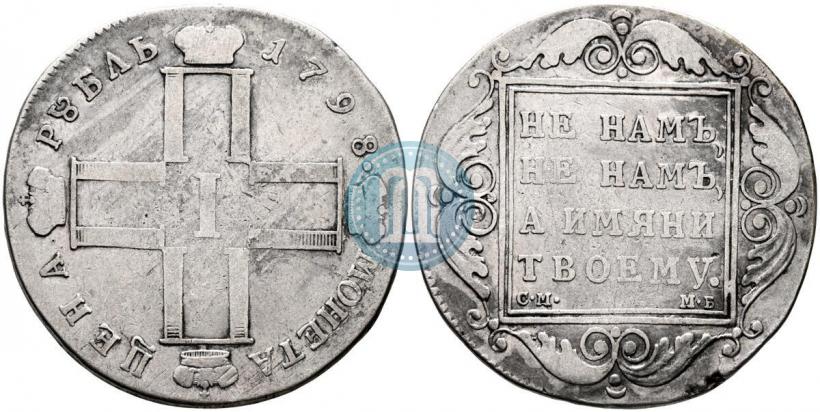 Фото 1 рубль 1798 года СМ-МБ 