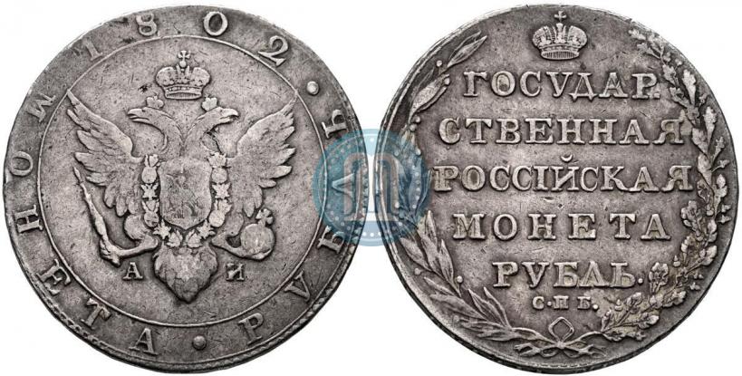 Фото 1 рубль 1802 года СПБ-АИ 