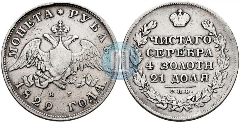 Фото 1 рубль 1829 года СПБ-НГ 