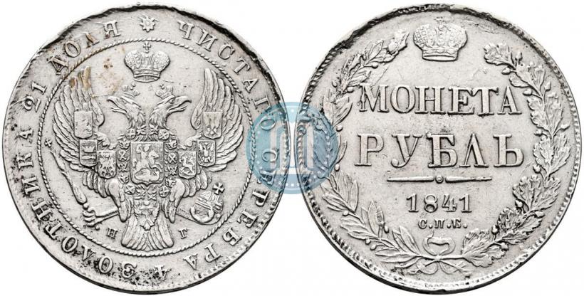 Фото 1 рубль 1841 года СПБ-НГ 
