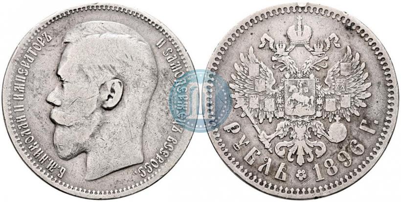 Фото 1 рубль 1896 года (АГ) 