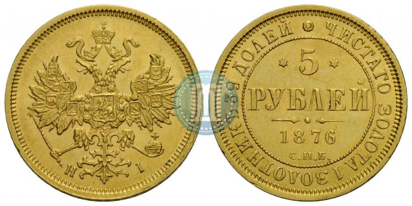 Фото 5 рублей 1876 года СПБ-НІ 