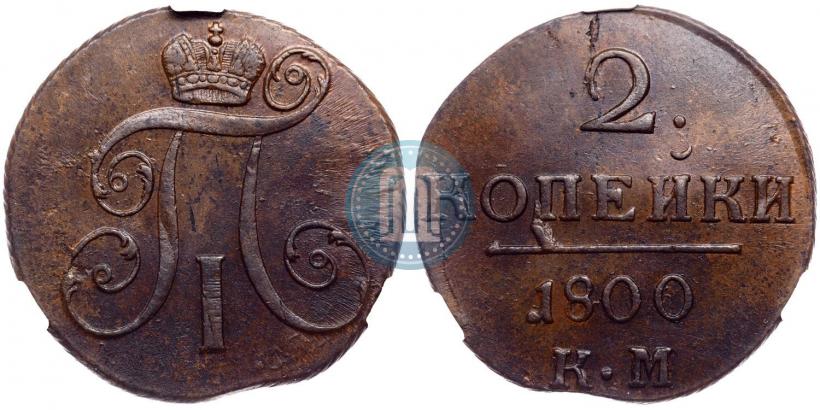 Фото 2 копейки 1800 года КМ 