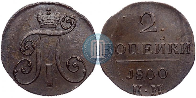 Фото 2 копейки 1800 года КМ 