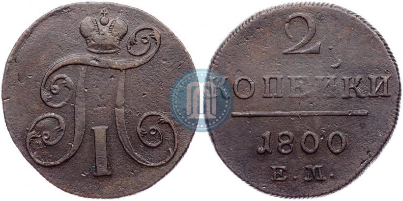 Фото 2 копейки 1800 года ЕМ 